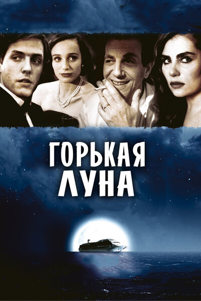 Постер «Горькая луна» (1992)