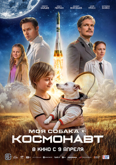 Постер «Моя собака – космонавт» (2025)