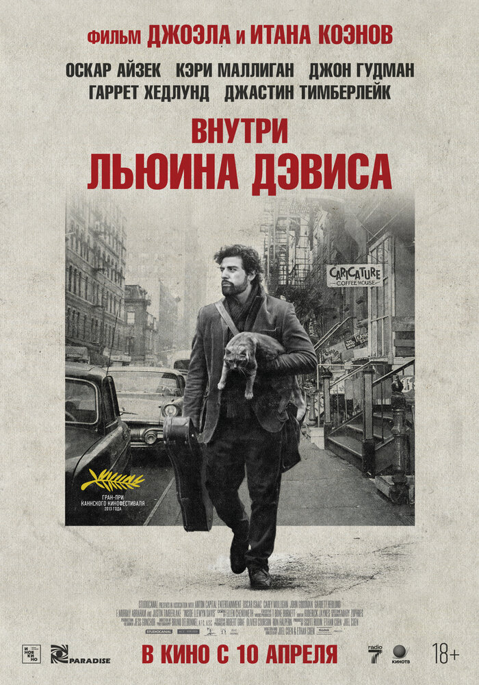 Постер: Внутри Льюина Дэвиса (2013)