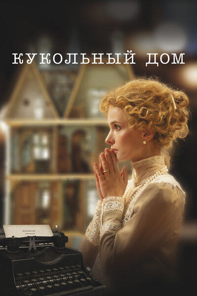 Постер «Кукольный дом» (2024)