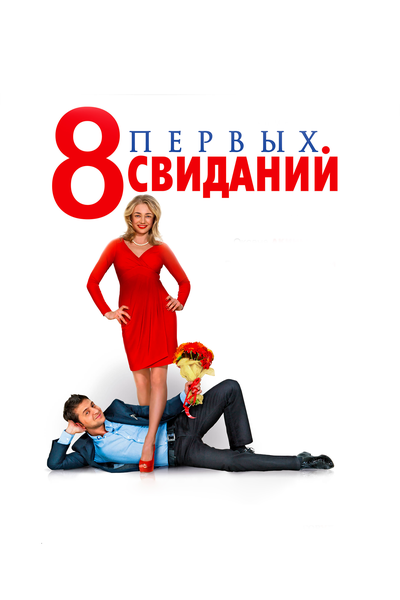 Постер «8 первых свиданий» (2012)