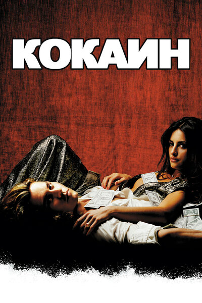 Постер «Кокаин» (2001)