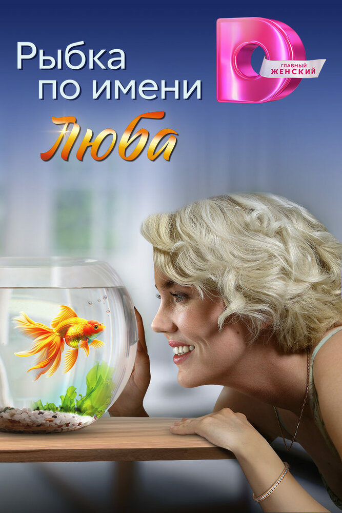 Постер: Рыбка по имени Люба (2024)