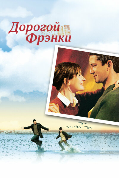Постер «Дорогой Фрэнки» (2003)