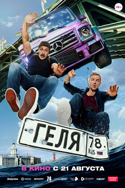 Постер «Геля» (2025)