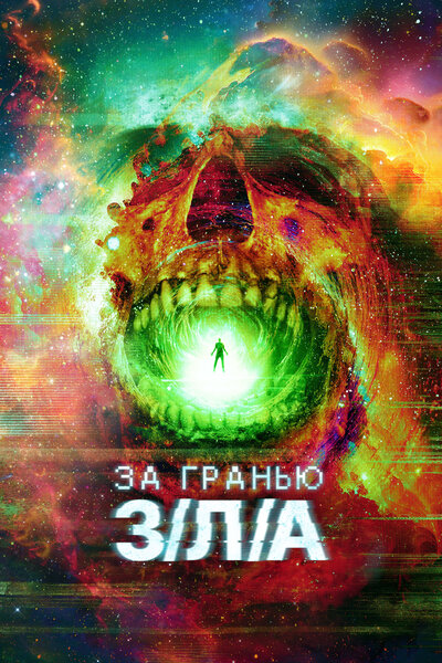 Постер «За гранью З/Л/А» (2024)