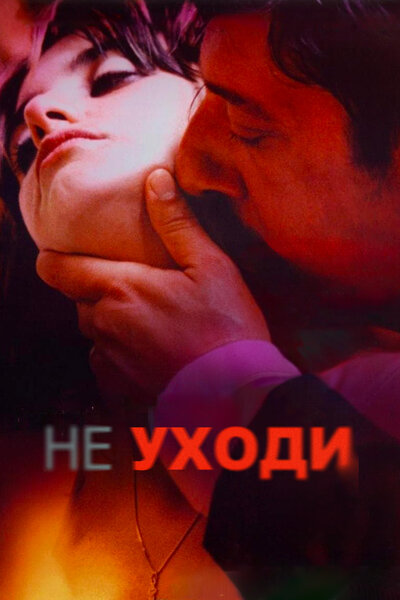 Постер «Не уходи» (2004)