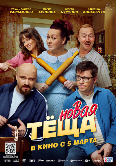 Постер «Новая тёща» (2026)