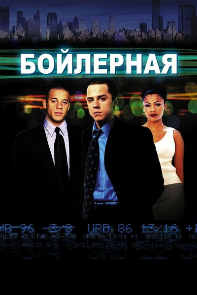 Постер «Бойлерная» (2000)