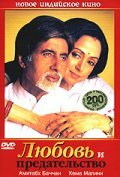 Постер «Любовь и предательство» (2003)