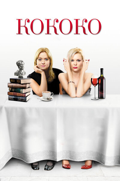 Постер «Кококо» (2012)