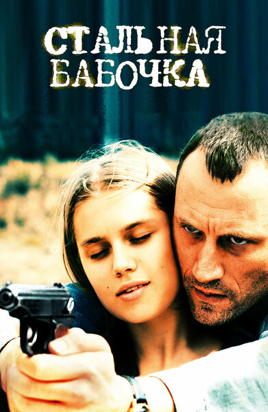 Постер «Стальная бабочка» (2012)