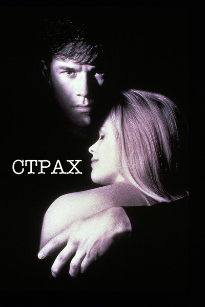 Постер «Страх» (1996)