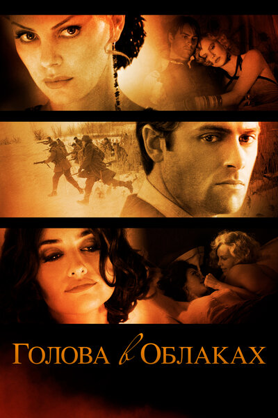 Постер «Голова в облаках» (2003)