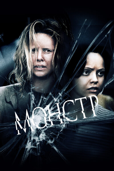 Постер «Монстр» (2003)