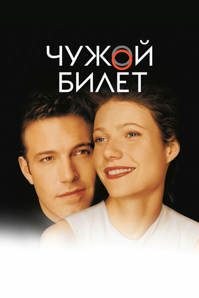 Постер «Чужой билет» (2000)
