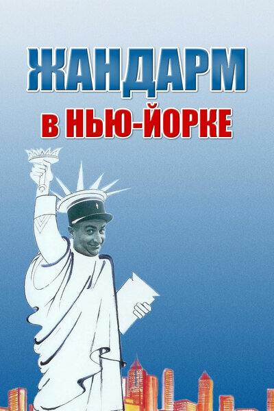 Постер «Жандарм в Нью-Йорке» (1965)