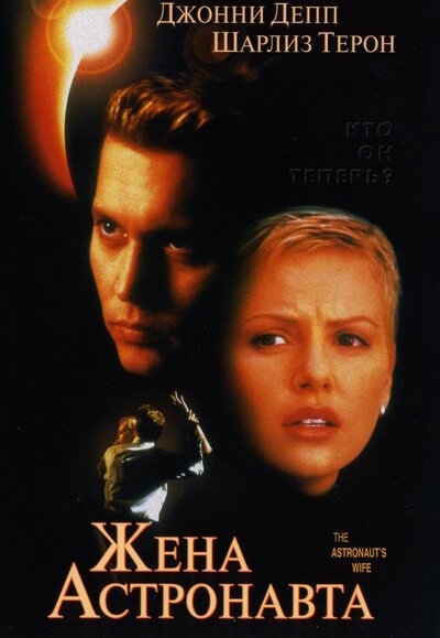 Постер «Жена астронавта» (1999)