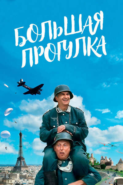 Постер «Большая прогулка» (1966)