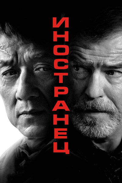 Постер «Иностранец» (2017)