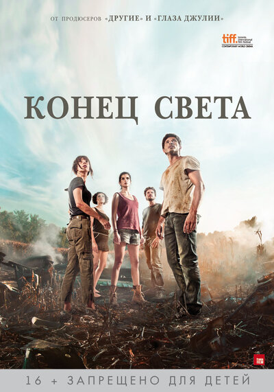 Постер «Конец света» (2012)