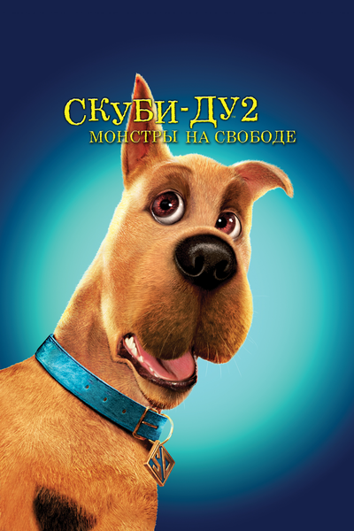 Постер «Скуби-Ду 2: Монстры на свободе» (2004)