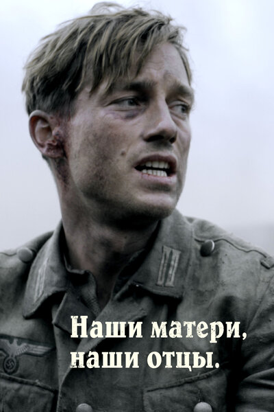 Постер «Наши матери, наши отцы» (2013)