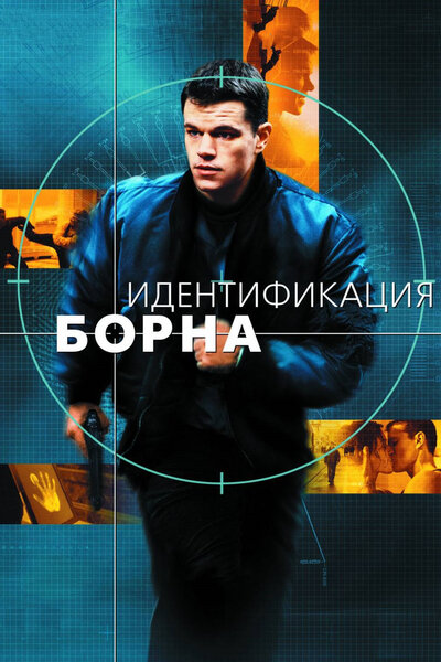 Постер «Идентификация Борна» (2002)