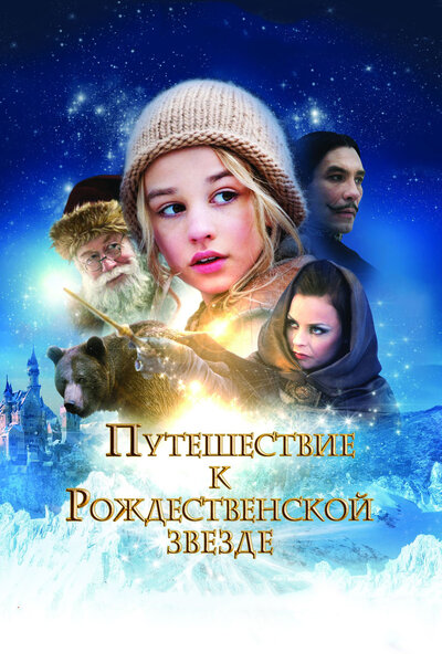 Постер «Путешествие к Рождественской звезде» (2012)