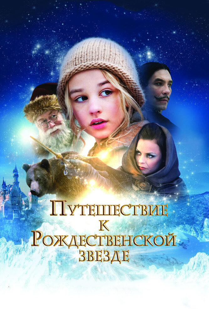 Постер: Путешествие к Рождественской звезде (2012)