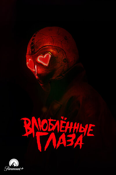 Постер «Влюблённые глаза» (2025)