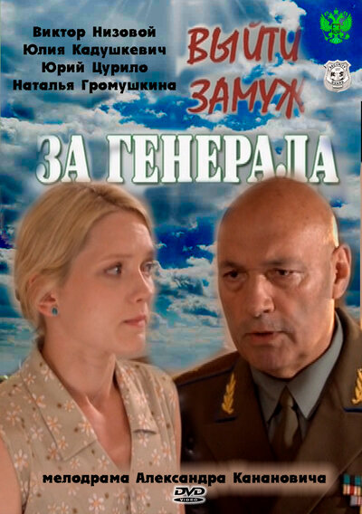 Постер «Выйти замуж за генерала» (2011)