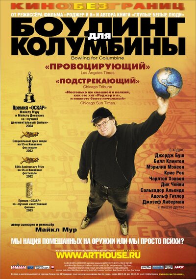 Постер «Боулинг для Колумбины» (2002)