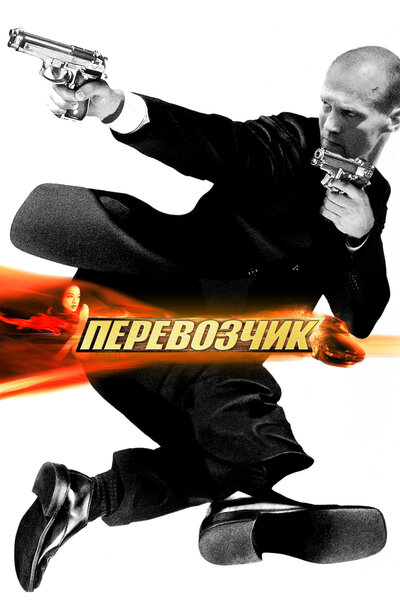 Постер «Перевозчик» (2002)