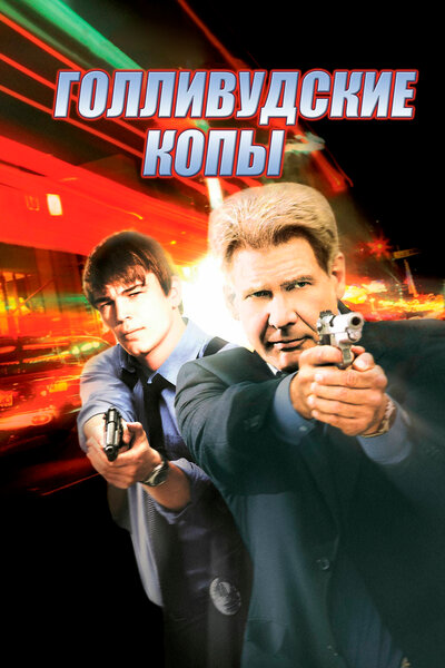 Постер «Голливудские копы» (2003)
