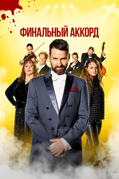 Постер «Финальный аккорд» (2024)
