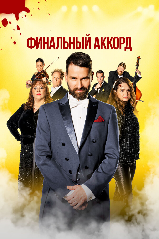 Постер: Финальный аккорд (2024)