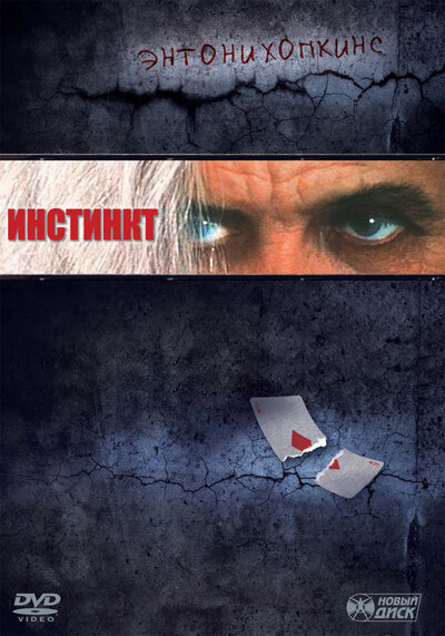 Постер «Инстинкт» (1999)