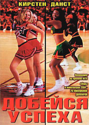 Постер «Добейся успеха» (2000)