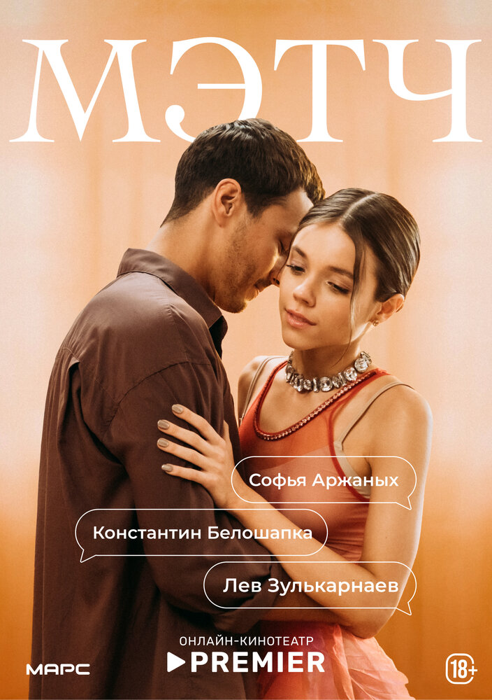 Постер: Мэтч (2026)
