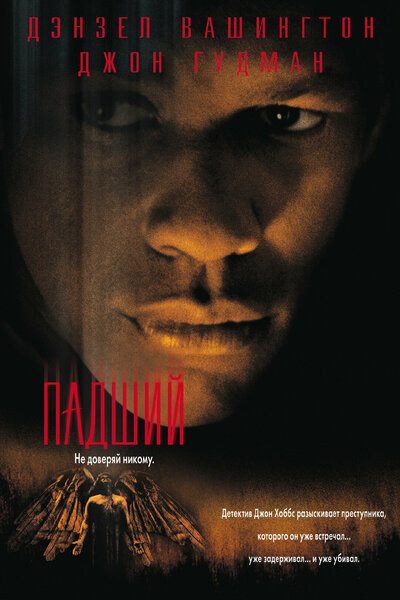 Постер «Падший (1998)» (1998)