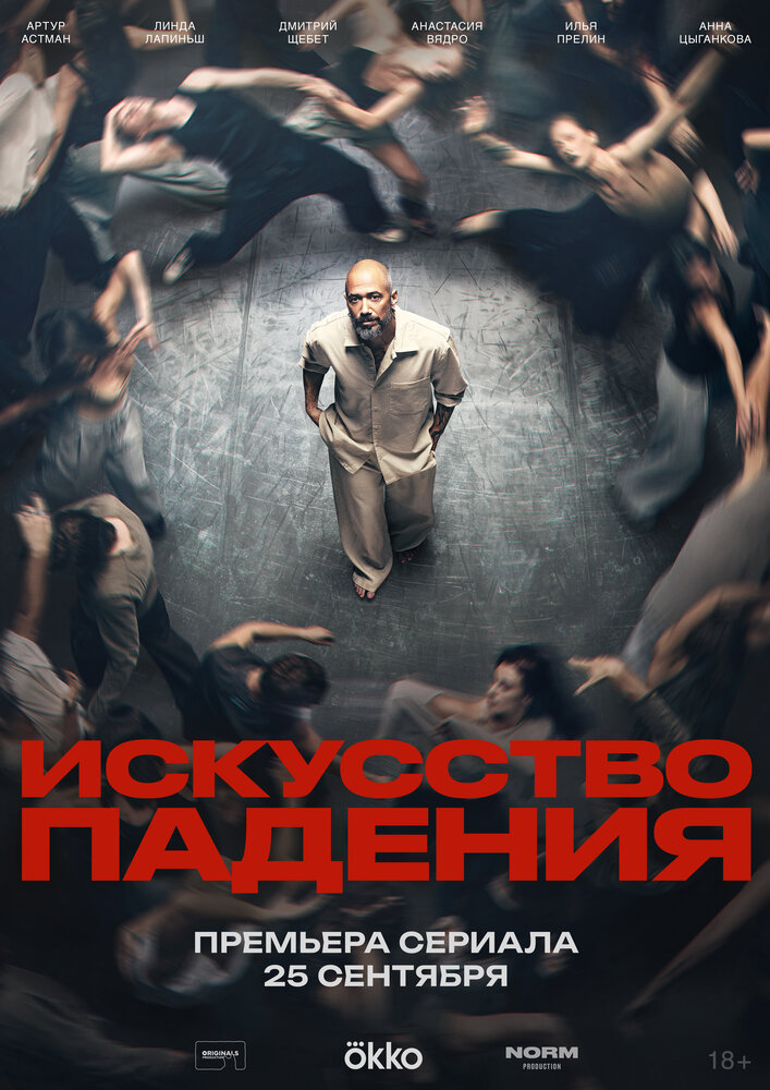 Постер: Искусство падения (2026)