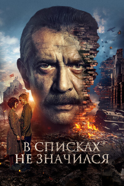 Постер «В списках не значился» (2025)