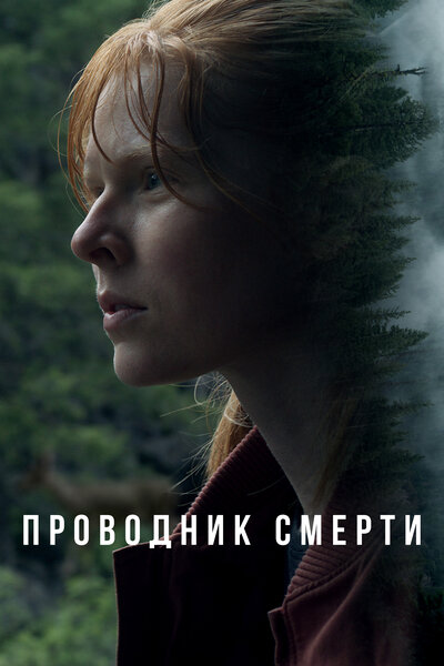 Постер «Проводник смерти» (2024)