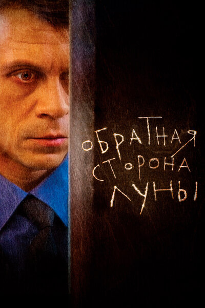 Постер «Обратная сторона Луны» (2012)
