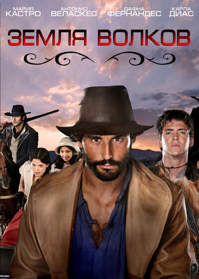 Постер «Земля волков» (2010)