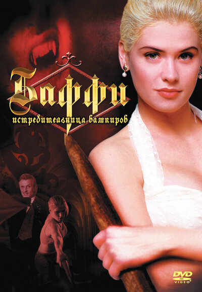 Постер «Баффи – истребительница вампиров» (1992)