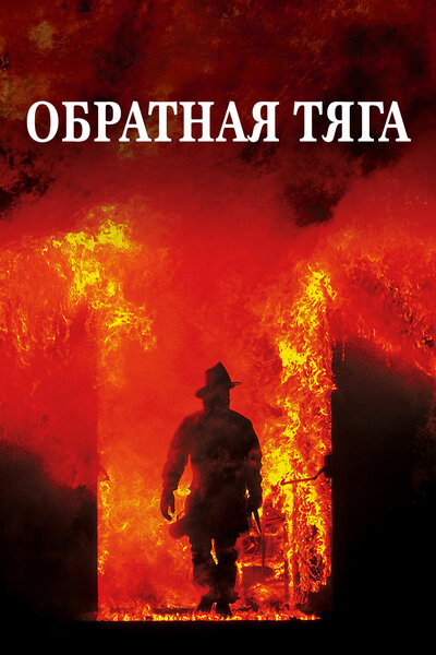 Постер «Обратная тяга» (1991)