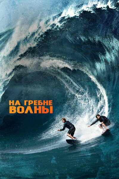 Постер «На гребне волны» (2015)