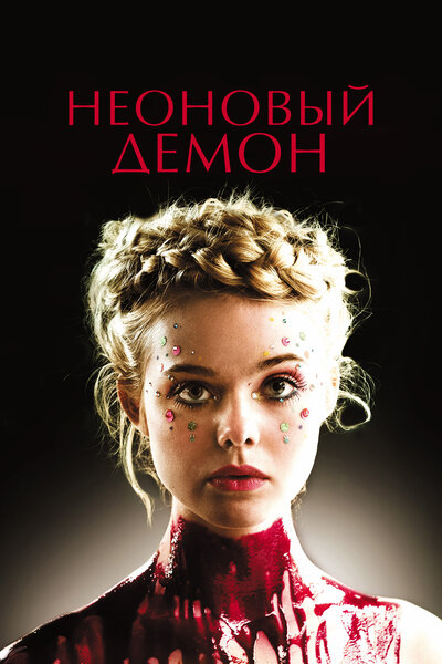 Постер «Неоновый демон» (2016)